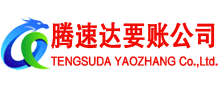 桐城腾速达要账公司